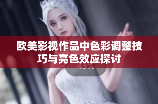 歐美影視作品中色彩調(diào)整技巧與亮色效應(yīng)探討