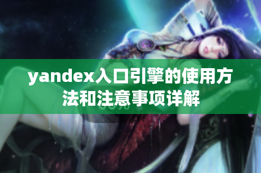 yandex入口引擎的使用方法和注意事項詳解