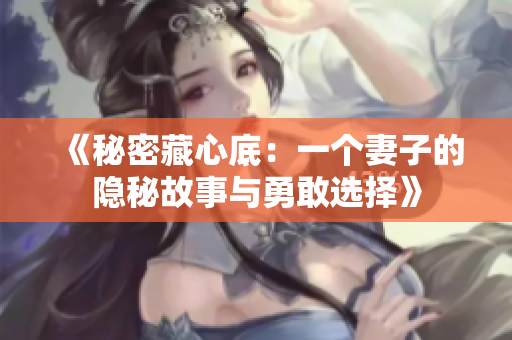《秘密藏心底：一個妻子的隱秘故事與勇敢選擇》