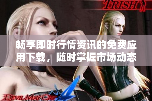 暢享即時行情資訊的免費應(yīng)用下載，隨時掌握市場動態(tài)