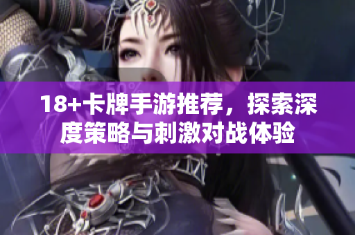 18+卡牌手游推薦，探索深度策略與刺激對戰(zhàn)體驗