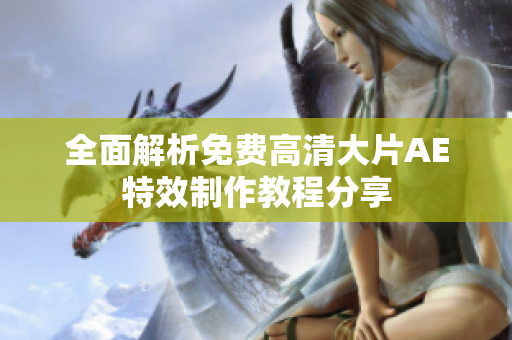全面解析免費(fèi)高清大片AE特效制作教程分享