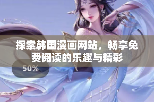 探索韓國漫畫網(wǎng)站，暢享免費閱讀的樂趣與精彩