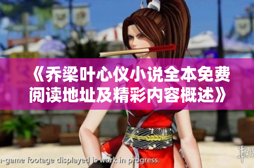 《喬梁葉心儀小說全本免費閱讀地址及精彩內(nèi)容概述》