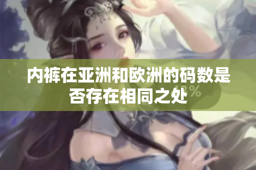 內褲在亞洲和歐洲的碼數是否存在相同之處