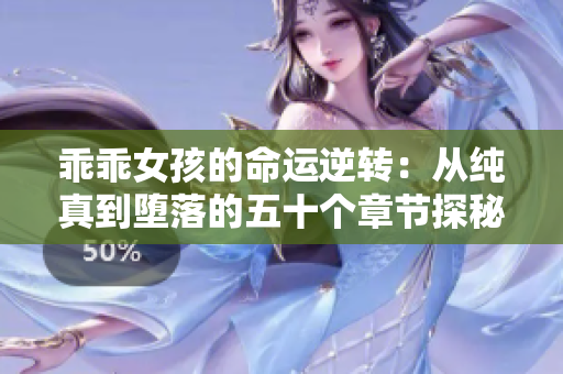 乖乖女孩的命運逆轉(zhuǎn)：從純真到墮落的五十個章節(jié)探秘