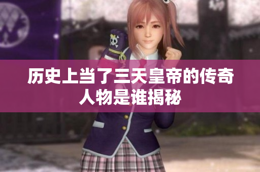 歷史上當了三天皇帝的傳奇人物是誰揭秘