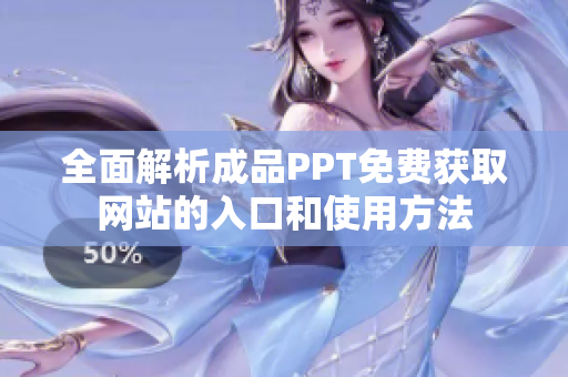 全面解析成品PPT免費獲取網(wǎng)站的入口和使用方法
