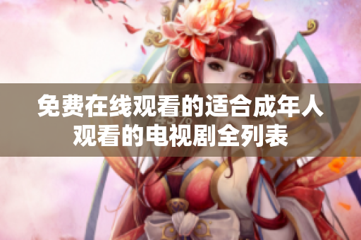 免費在線觀看的適合成年人觀看的電視劇全列表