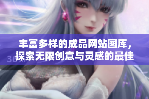 豐富多樣的成品網(wǎng)站圖庫，探索無限創(chuàng)意與靈感的最佳選擇