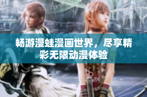 暢游漫蛙漫畫世界，盡享精彩無限動漫體驗