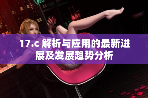 17.c 解析與應(yīng)用的最新進(jìn)展及發(fā)展趨勢(shì)分析