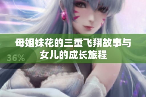 母姐妹花的三重飛翔故事與女兒的成長旅程