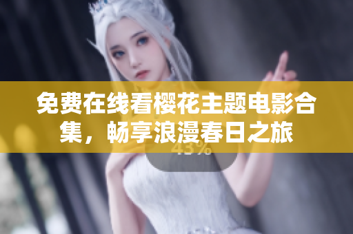 免費(fèi)在線看櫻花主題電影合集，暢享浪漫春日之旅
