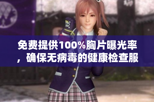 免費提供100%胸片曝光率，確保無病毒的健康檢查服務
