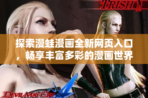 探索漫蛙漫畫全新網頁入口，暢享豐富多彩的漫畫世界