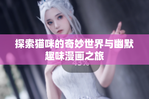 探索貓咪的奇妙世界與幽默趣味漫畫之旅