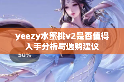 yeezy水蜜桃v2是否值得入手分析與選購建議