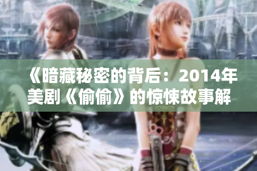 《暗藏秘密的背后：2014年美劇《偷偷》的驚悚故事解析》
