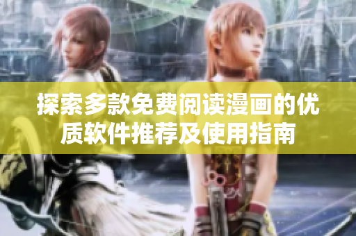探索多款免費閱讀漫畫的優(yōu)質(zhì)軟件推薦及使用指南