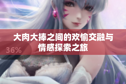 大肉大捧之間的歡愉交融與情感探索之旅