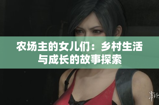 農場主的女兒們：鄉(xiāng)村生活與成長的故事探索