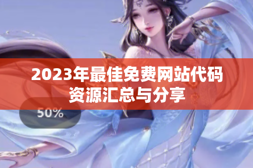 2023年最佳免費(fèi)網(wǎng)站代碼資源匯總與分享