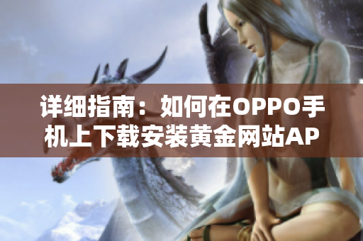 詳細(xì)指南：如何在OPPO手機(jī)上下載安裝黃金網(wǎng)站APP軟件