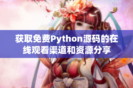 獲取免費(fèi)Python源碼的在線觀看渠道和資源分享