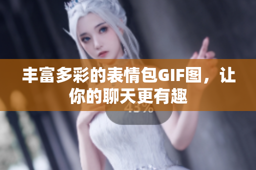 豐富多彩的表情包GIF圖，讓你的聊天更有趣