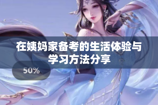 在姨媽家備考的生活體驗與學習方法分享