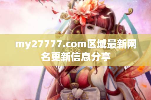 my27777.com區(qū)域最新網(wǎng)名更新信息分享