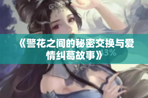 《警花之間的秘密交換與愛情糾葛故事》