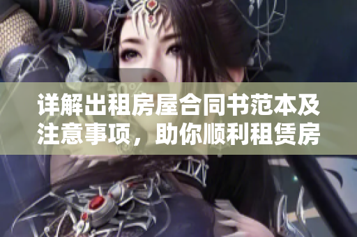 詳解出租房屋合同書范本及注意事項(xiàng)，助你順利租賃房產(chǎn)