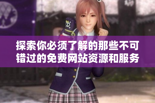 探索你必須了解的那些不可錯過的免費網(wǎng)站資源和服務
