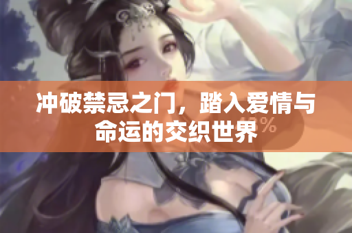 沖破禁忌之門，踏入愛情與命運的交織世界