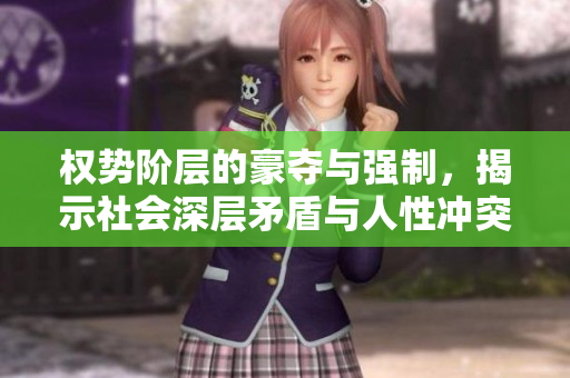 權(quán)勢階層的豪奪與強制，揭示社會深層矛盾與人性沖突