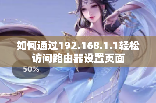 如何通過192.168.1.1輕松訪問路由器設(shè)置頁面