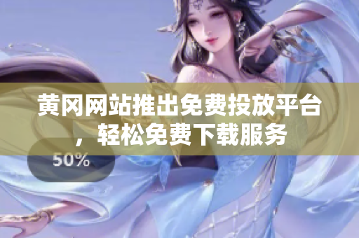 黃岡網(wǎng)站推出免費(fèi)投放平臺(tái)，輕松免費(fèi)下載服務(wù)