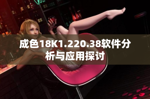 成色18K1.220.38軟件分析與應(yīng)用探討