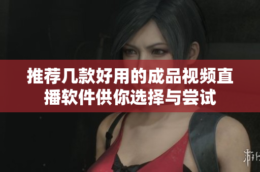 推薦幾款好用的成品視頻直播軟件供你選擇與嘗試