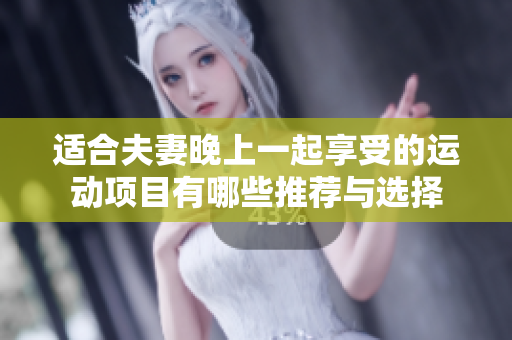 適合夫妻晚上一起享受的運動項目有哪些推薦與選擇