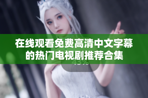 在線觀看免費高清中文字幕的熱門電視劇推薦合集