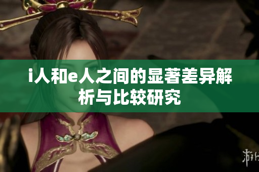 i人和e人之間的顯著差異解析與比較研究
