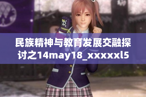 民族精神與教育發(fā)展交融探討之14may18_xxxxxl56edu