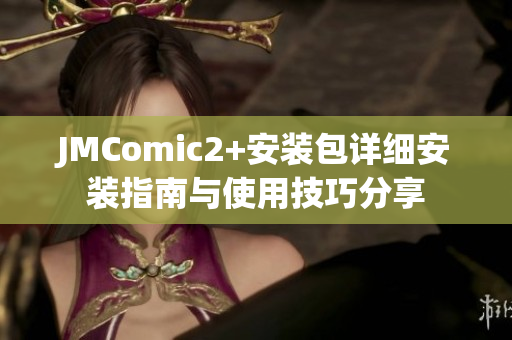 JMComic2+安裝包詳細(xì)安裝指南與使用技巧分享