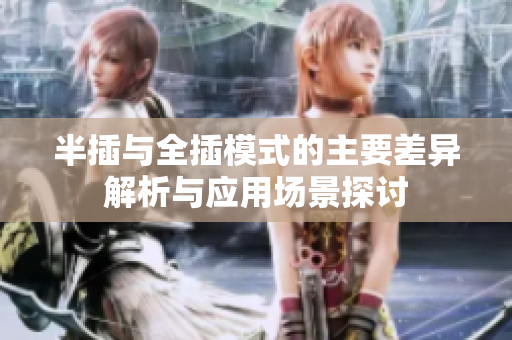 半插與全插模式的主要差異解析與應(yīng)用場(chǎng)景探討