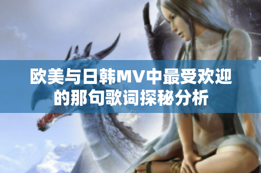 歐美與日韓MV中最受歡迎的那句歌詞探秘分析