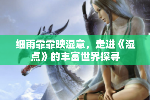 細(xì)雨霏霏映濕意，走進(jìn)《濕點》的豐富世界探尋
