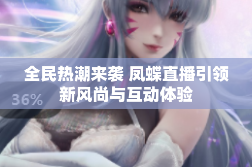 全民熱潮來襲 鳳蝶直播引領新風尚與互動體驗
